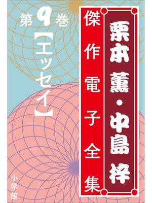 cover image of 栗本薫・中島梓傑作電子全集9　[エッセイ]